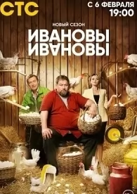 Ивановы-Ивановы 6 сезон (2023)