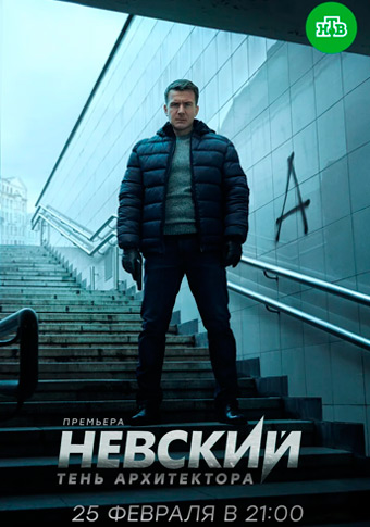 Невский Тень Архитектора 4 сезон (2020)