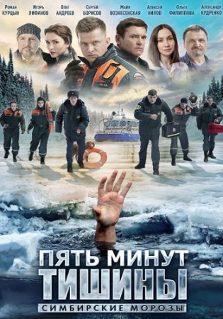 Пять минут тишины 4 сезон Симбирские морозы (2021)