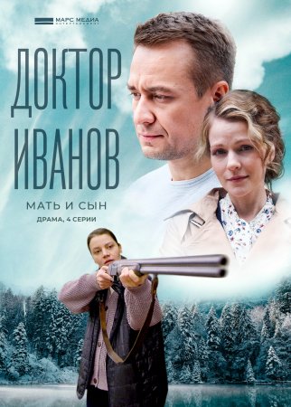 Доктор иванов 4 сезон мать и сын (2022)