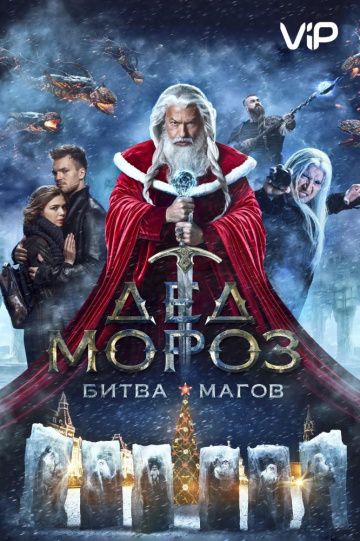 Дед Мороз: Битва Магов (2016)