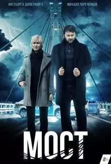 Мост (Россия 2018)
