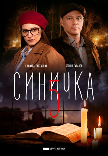 "Синичка" 5 сезон (2021)
