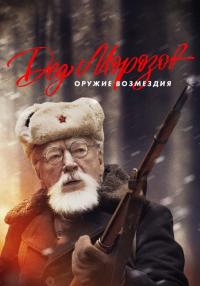 Дед Морозов 2 сезон Оружие возмездия 2023