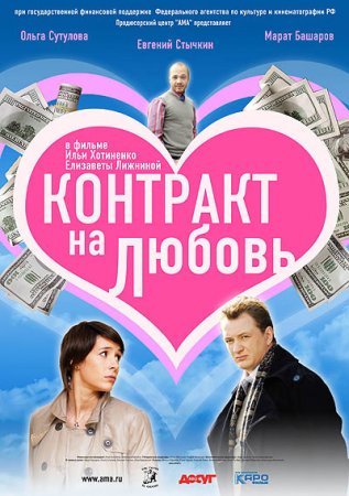 Контракт на любовь (2008)