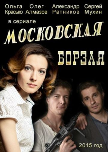 Московская борзая 1 сезон (2015)