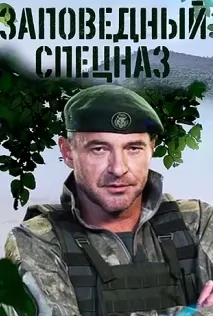Заповедный спецназ 2 сезон (2023)