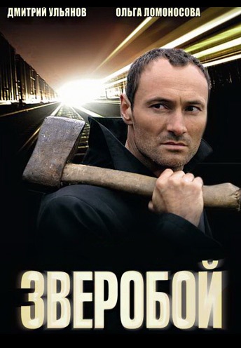 Зверобой 1, 2, 3 сезон (2009-2012)