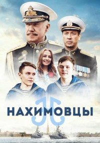 Нахимовцы-фильм-2022-2023 Россия