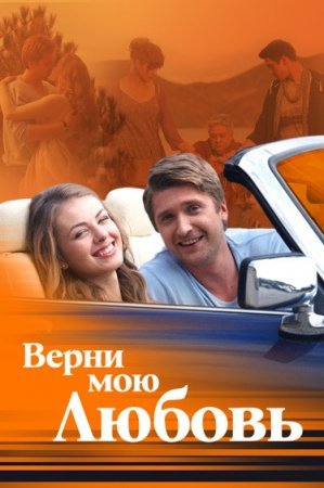 «Верни мою любовь» 2015 на Россия-1