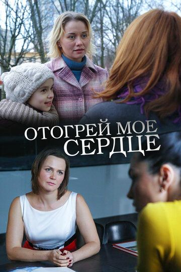 Отогрей-моё-сердце фильм 2016 на Россия 1
