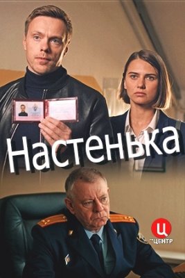 Настенька (2023) Россия