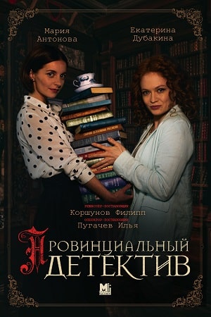 Провинциальный-детектив "Вся жизнь – театр" (2023)