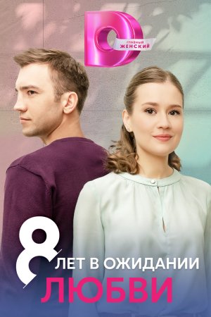 8-лет-в-ожидании-любви-2023-Россия