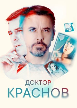 Доктор-Краснов-2023-Россия