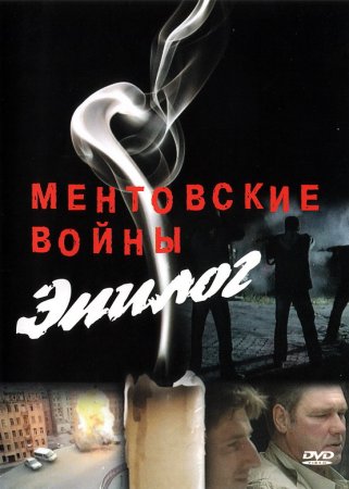 Ментовские-войны-Эпилог-2008-Россия