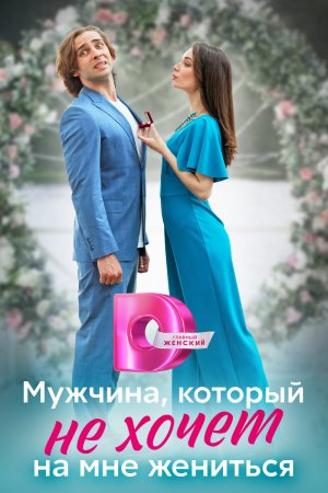 Мужчина-который-не-хочет-на-мне-жениться-2023-Россия