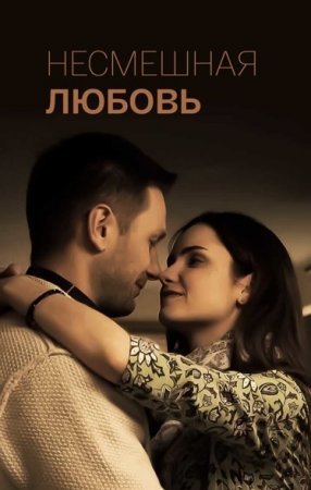Несмешная-любовь-2019-Россия