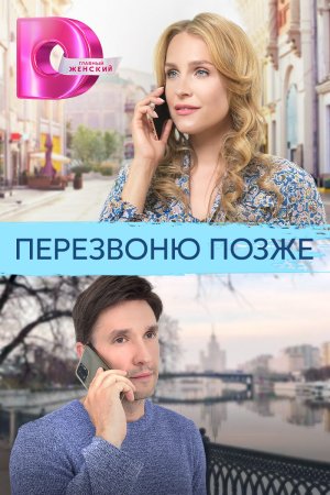 Перезвоню-позже-2023-Россия