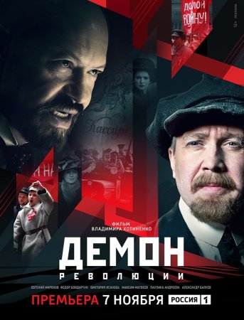 Демон-революции-2023-Россия