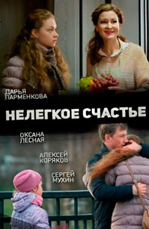 Нелегкое-счастье-2016-Россия