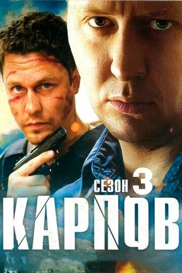 Карпов 3 сезон (2014)