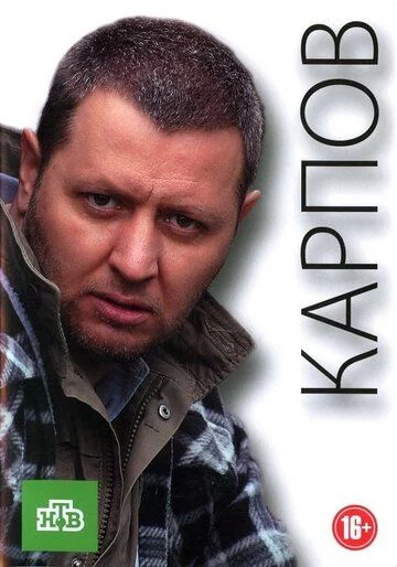 Карпов 1 сезон (2012)