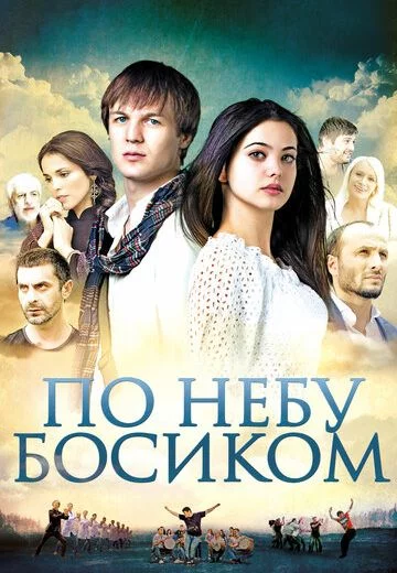 По небу босиком (фильм 2015)