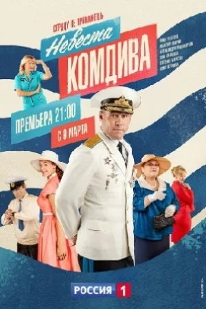 НевестаКомдива (2020)