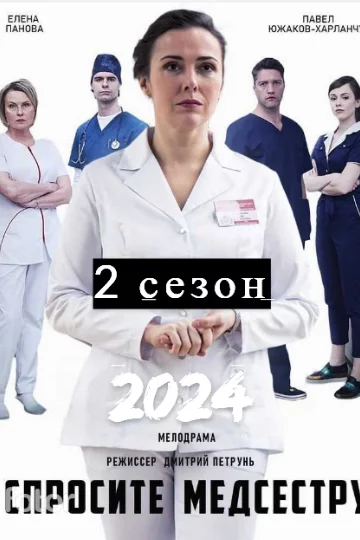 Спросите медсестру 2 сезон (2024)