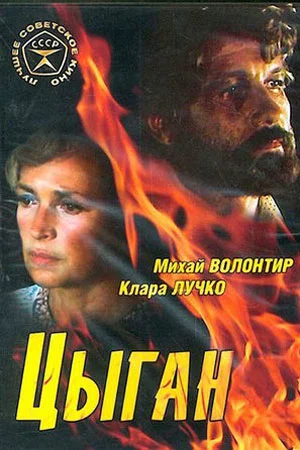 Цыган (1979)