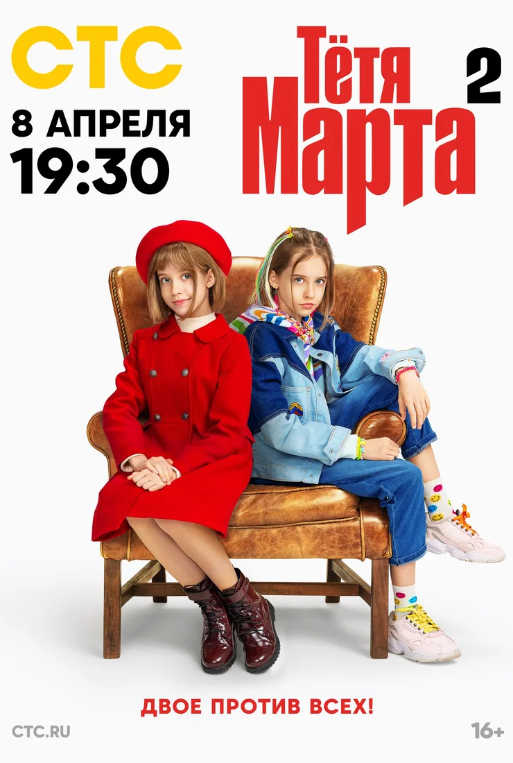 Тетя Марта 2 сезон (2024)