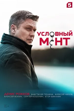 Условный мент 1 сезон (2019)