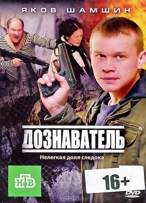 Дознаватель 1, 2 сезон (2010-2013)