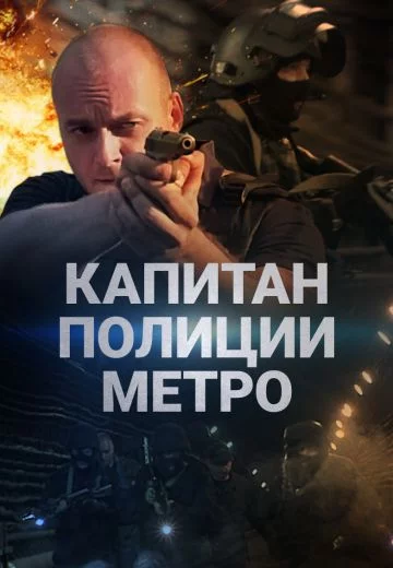 Капитан полиции метро (2016)