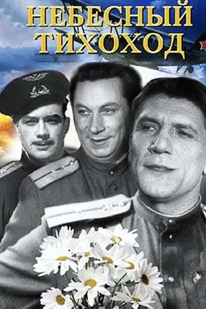 Небесный тихоход (1945)