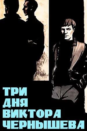 Три дня Виктора Чернышёва (1967)