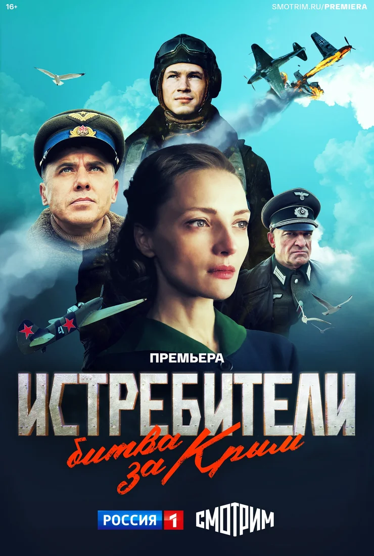 Истребители 3 сезон: Битва за Крым (2024)