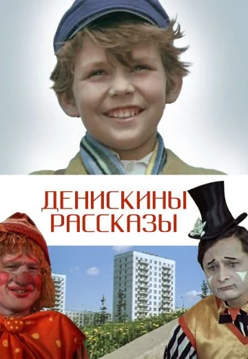 Денискины рассказы (1970)