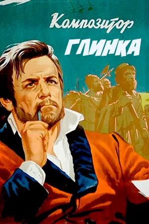 Композитор Глинка (1952)