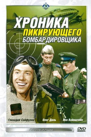 Хроника пикирующего бомбардировщика (1967)