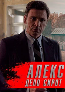 Алекс Лютый 3-й сезон Дело сирот (2024)