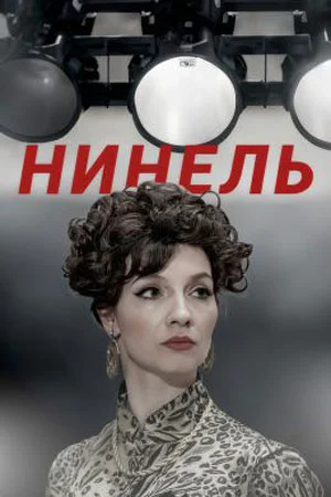 Нинель новый сезон (2024)