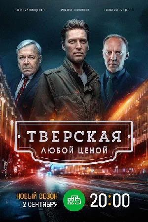 Тверская. Любой ценой новый сезон (2024)