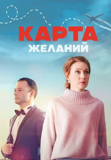 КартаЖеланий (2024)