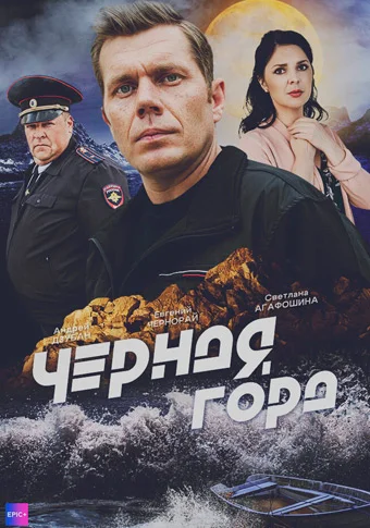 Черная гора (2024)