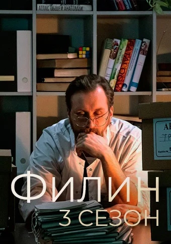 Филин 3 сезон (2024)