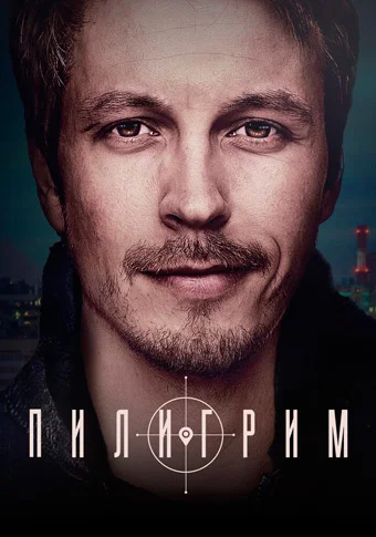 Пилигрим 2 сезон (2024)