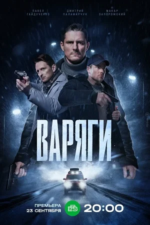 Варяги (сериал, 1 сезон, 2024) все серии