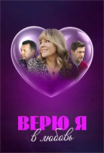 Верю.Я в любовь (Фильм 2024)